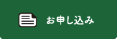 お申し込み