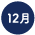 11月
