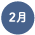 1月