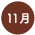 10月