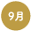 8月
